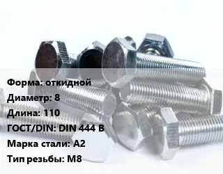 Болт откидной 8х110 DIN 444 B Сталь: А2 М8